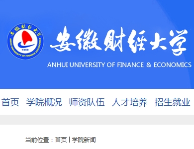 我司蒲剛清博士應邀參加安徽財經大學2018年專業建設和教學改革研討會