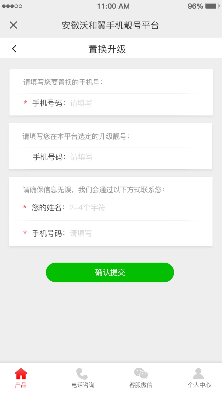 二級置換升級、置換升級、靚號轉讓、分期按揭