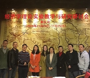 經濟學理論實驗教學與研究研討會（重慶站）